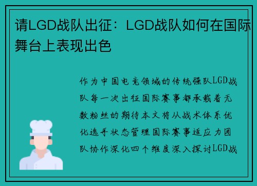 请LGD战队出征：LGD战队如何在国际舞台上表现出色