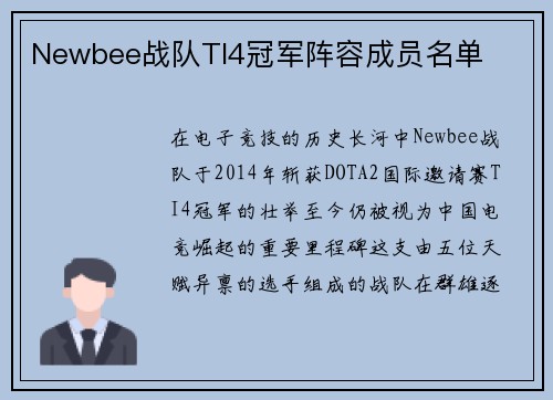 Newbee战队TI4冠军阵容成员名单
