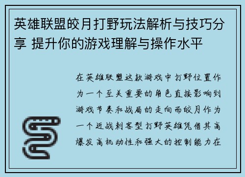 英雄联盟皎月打野玩法解析与技巧分享 提升你的游戏理解与操作水平