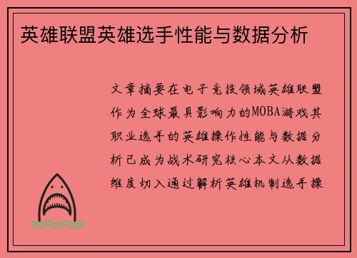 英雄联盟英雄选手性能与数据分析