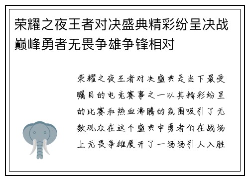 荣耀之夜王者对决盛典精彩纷呈决战巅峰勇者无畏争雄争锋相对