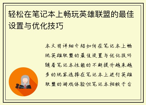 轻松在笔记本上畅玩英雄联盟的最佳设置与优化技巧