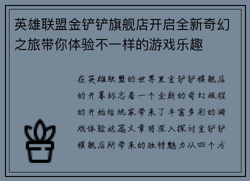 英雄联盟金铲铲旗舰店开启全新奇幻之旅带你体验不一样的游戏乐趣