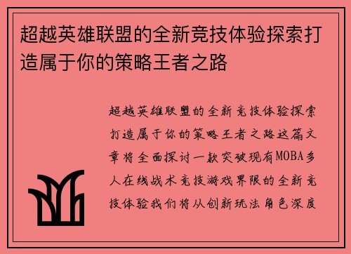 超越英雄联盟的全新竞技体验探索打造属于你的策略王者之路