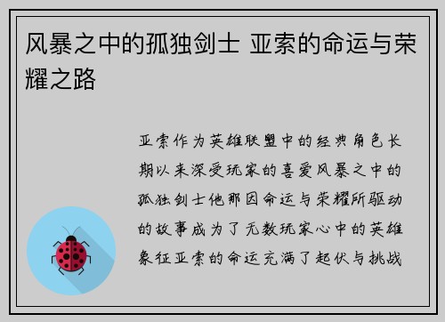 风暴之中的孤独剑士 亚索的命运与荣耀之路