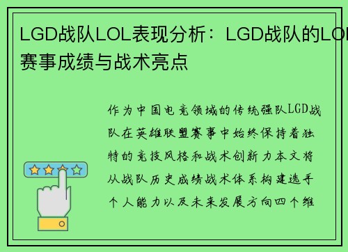 LGD战队LOL表现分析：LGD战队的LOL赛事成绩与战术亮点