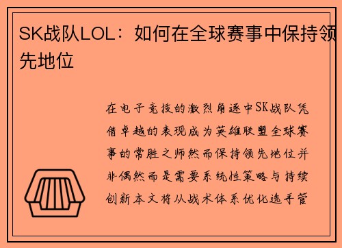 SK战队LOL：如何在全球赛事中保持领先地位