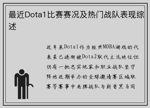 最近Dota1比赛赛况及热门战队表现综述