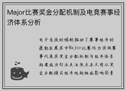 Major比赛奖金分配机制及电竞赛事经济体系分析