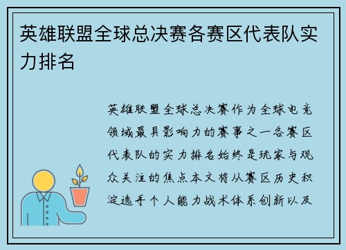 英雄联盟全球总决赛各赛区代表队实力排名