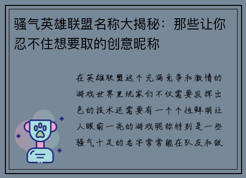 骚气英雄联盟名称大揭秘：那些让你忍不住想要取的创意昵称