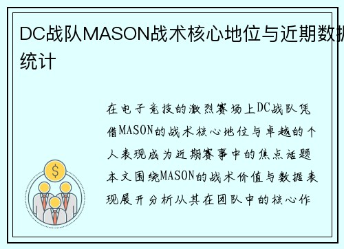 DC战队MASON战术核心地位与近期数据统计