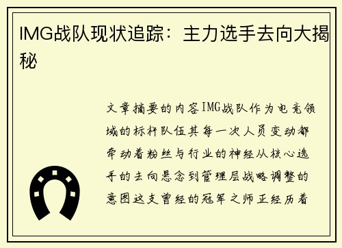 IMG战队现状追踪：主力选手去向大揭秘