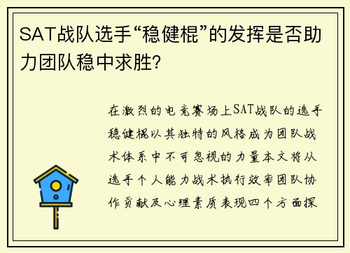 SAT战队选手“稳健棍”的发挥是否助力团队稳中求胜？