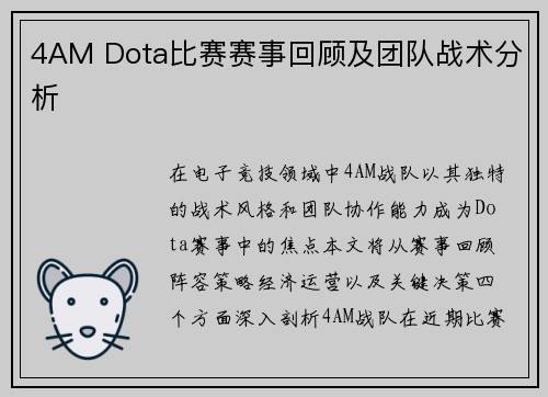 4AM Dota比赛赛事回顾及团队战术分析