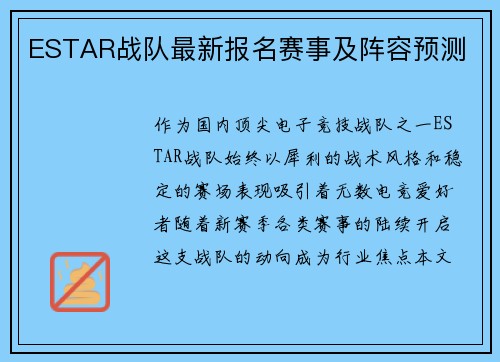 ESTAR战队最新报名赛事及阵容预测