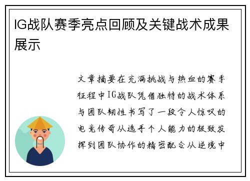 IG战队赛季亮点回顾及关键战术成果展示