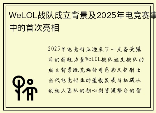 WeLOL战队成立背景及2025年电竞赛事中的首次亮相